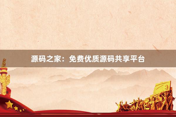 源码之家：免费优质源码共享平台