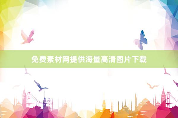 免费素材网提供海量高清图片下载