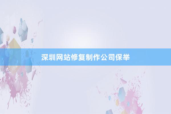 深圳网站修复制作公司保举