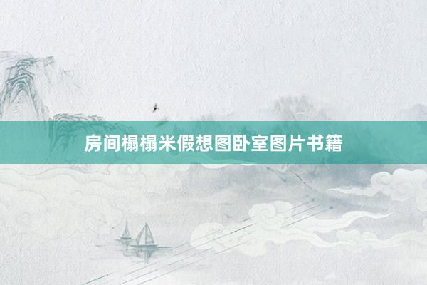 房间榻榻米假想图卧室图片书籍