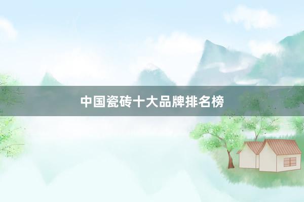 中国瓷砖十大品牌排名榜