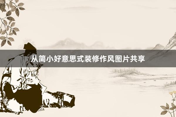 从简小好意思式装修作风图片共享