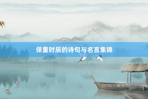 保重时辰的诗句与名言集锦