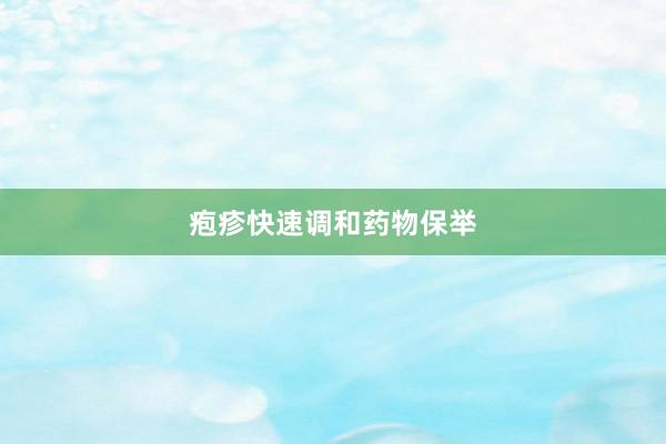 疱疹快速调和药物保举