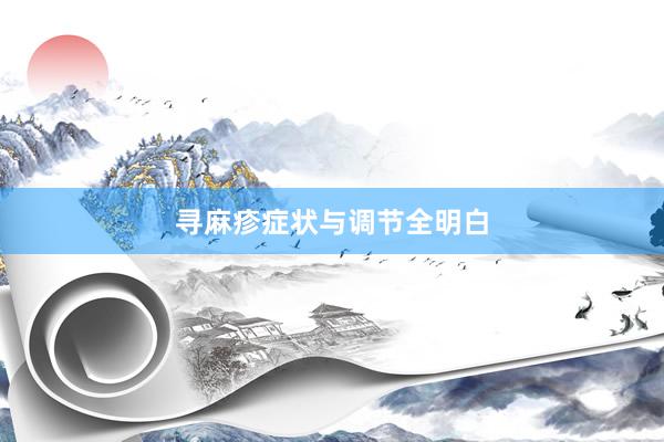 寻麻疹症状与调节全明白