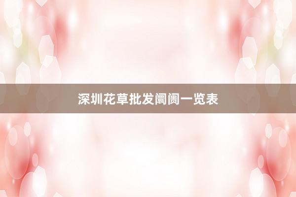 深圳花草批发阛阓一览表