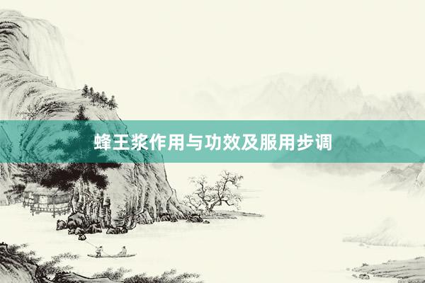 蜂王浆作用与功效及服用步调