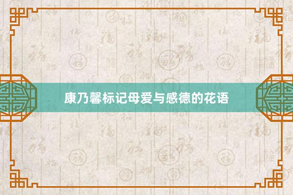 康乃馨标记母爱与感德的花语