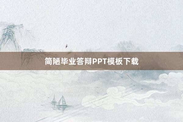 简陋毕业答辩PPT模板下载